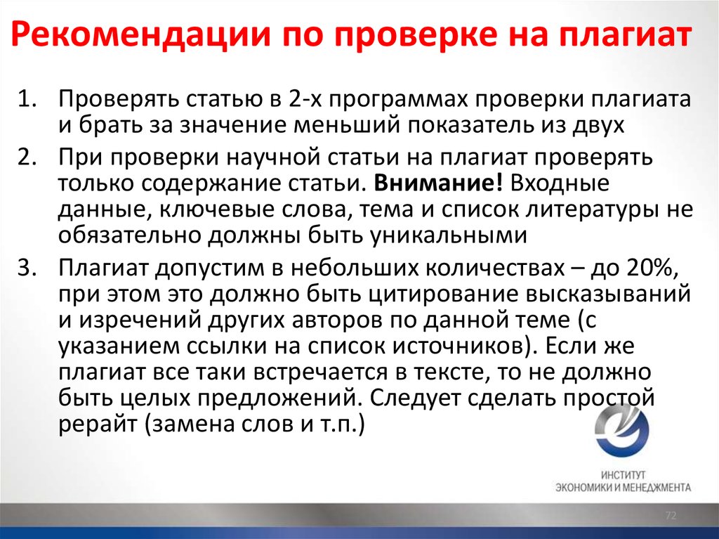 После проверки. Научная статья о плагиате. Виды плагиата. Допустимый % плагиата в статье. Что такое плагиат в научной работе.