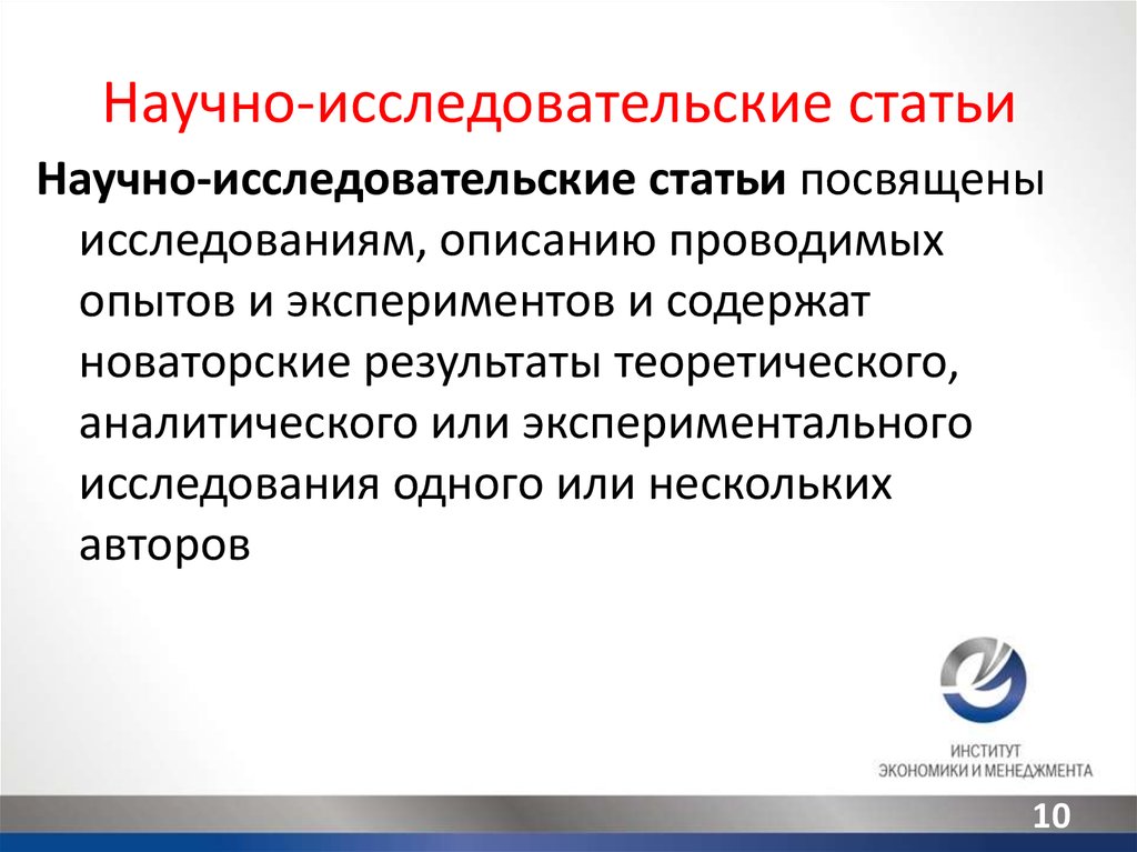 Научные исследования статьи. Исследовательская статья. Исследование научной статьи. Научные публикации. Исследовательская статья пример.