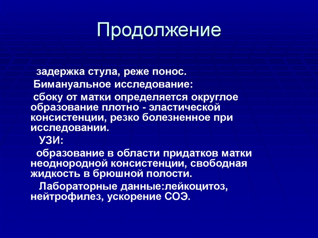 Бимануальное исследование. Бимануальное исследование матки и придатков. Бимануальное исследование внематочная. Острый живот в гинекологии классификация. Образование плотноэластической консистенции.