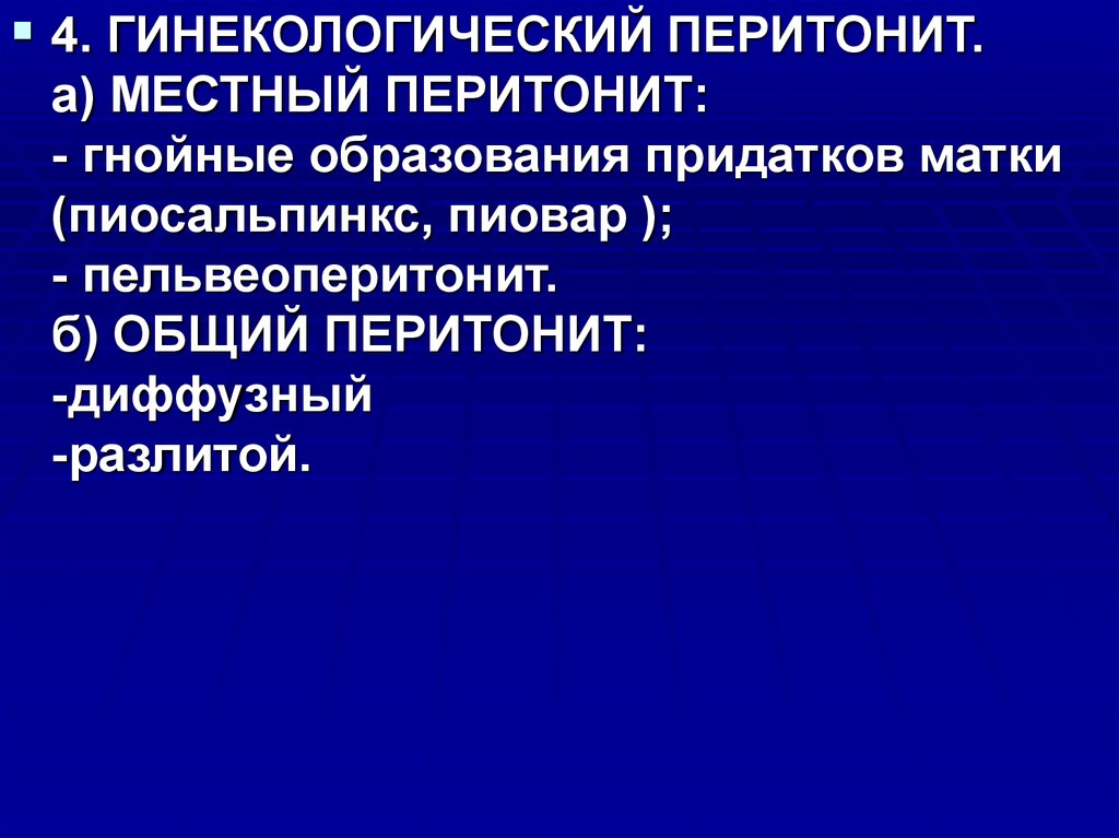 Гинекологический перитонит. Перитонит в гинекологии. Гинекологический перитонит гинекология. Акушерский и гинекологический перитонит.