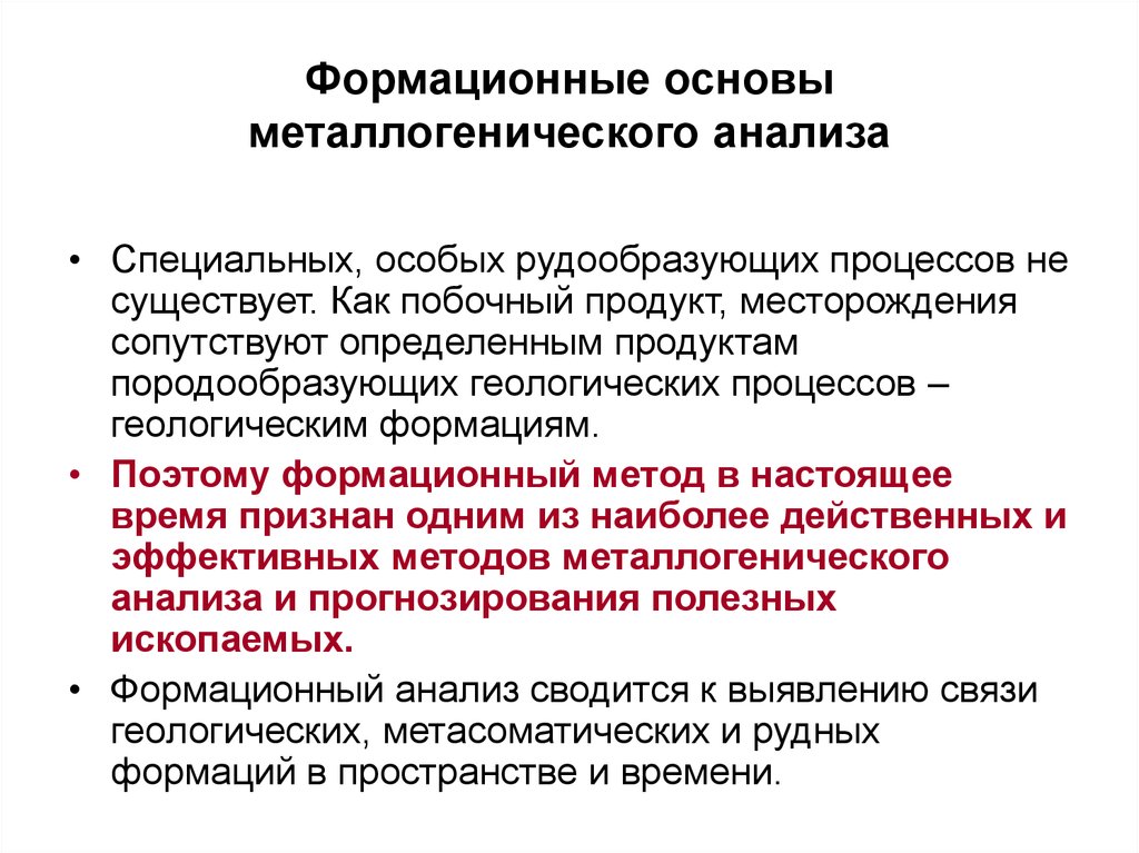 Настоящая метода. Формационный анализ в геологии. Формационный Тип Геология. Формационный метод метод. Геологические рудообразующие процессы.