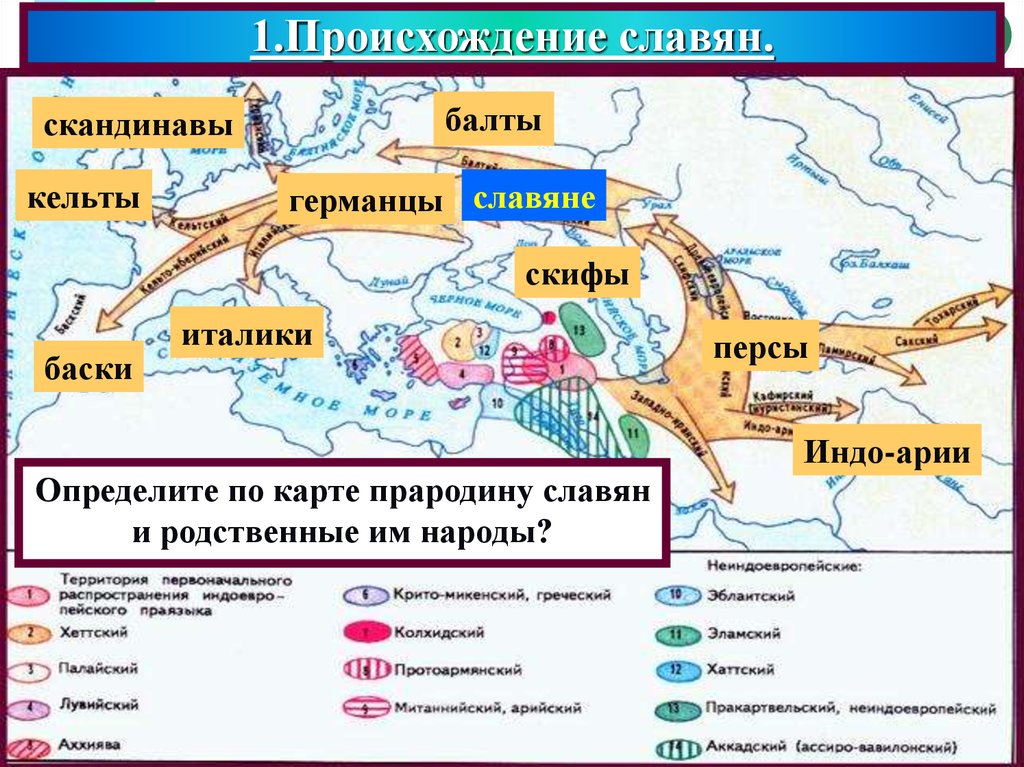 От кого произошли русские. Происхождение славян Скифы. Расселение индоевропейцев в древности. Происхождение славян карта. Возникновение славян карта.