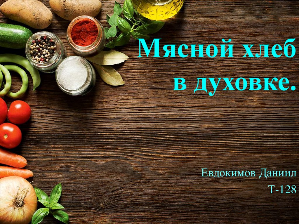 Мясной хлеб в духовке - презентация онлайн