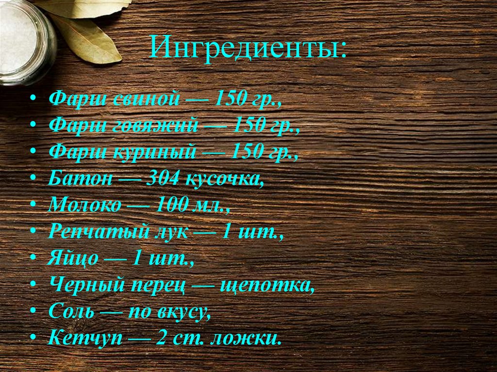 Ингредиенты: