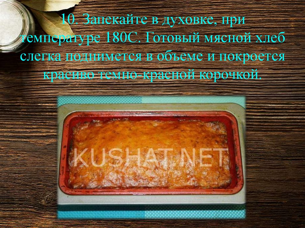 10. Запекайте в духовке, при температуре 180С. Готовый мясной хлеб слегка поднимется в объеме и покроется красиво темно-красной