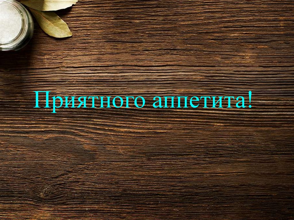 Приятного аппетита!