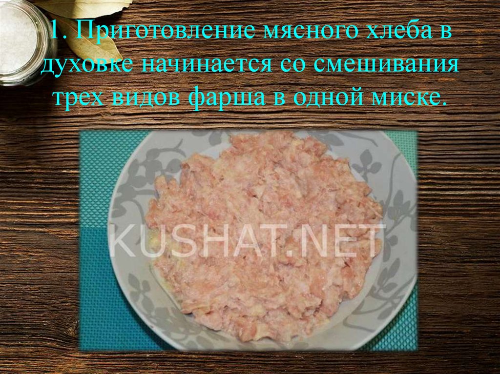 1. Приготовление мясного хлеба в духовке начинается со смешивания трех видов фарша в одной миске.