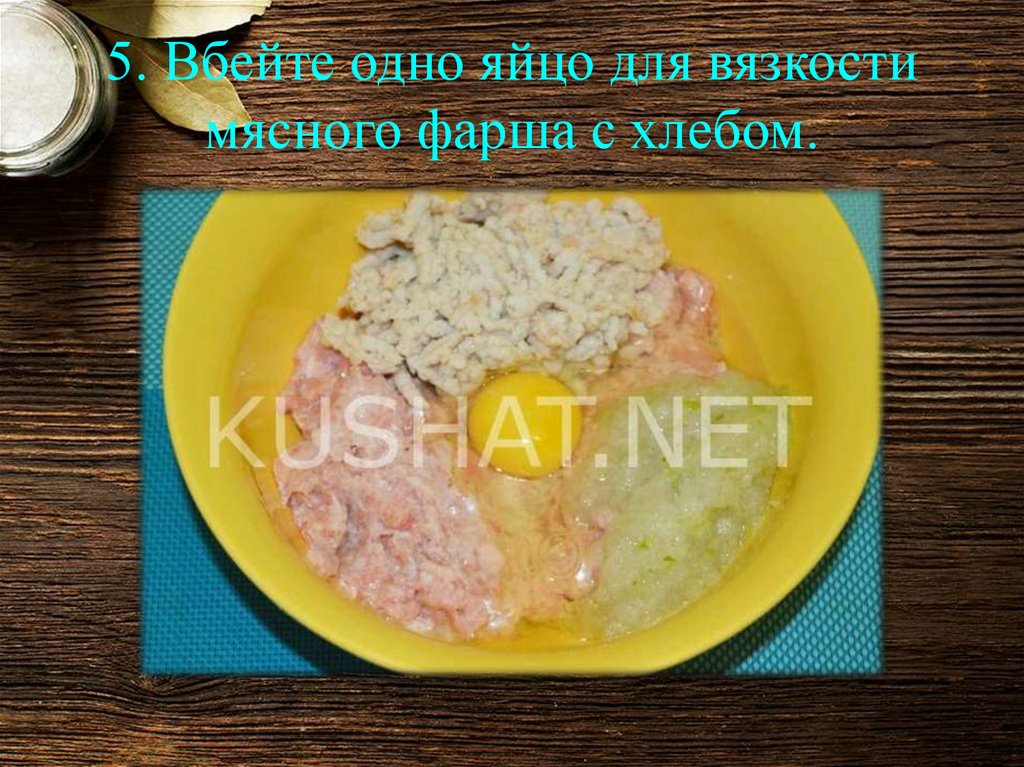 5. Вбейте одно яйцо для вязкости мясного фарша с хлебом.