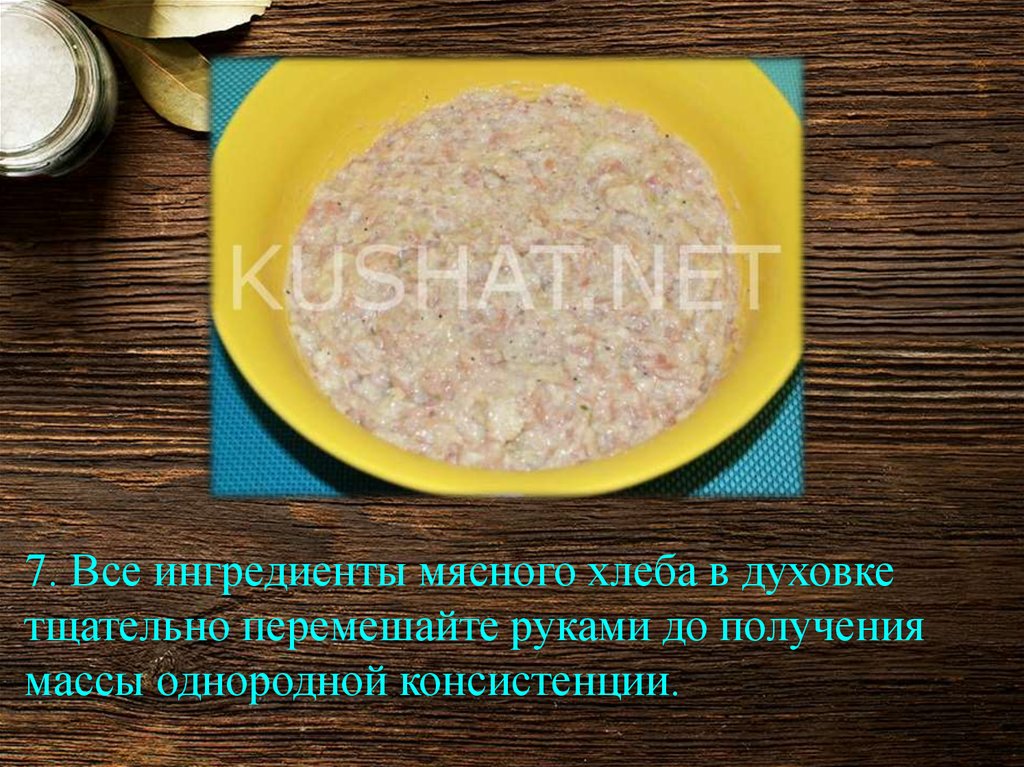 Мясной хлеб в духовке - презентация онлайн