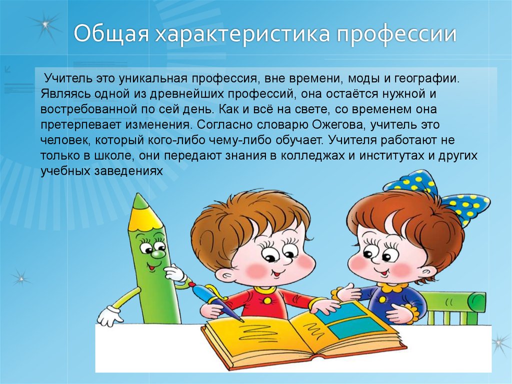 Презентация учитель начальных классов. Особенности профессии педагога. Общая характеристика профессии. Специфика профессии учителя. Характеристика профессии педагог.