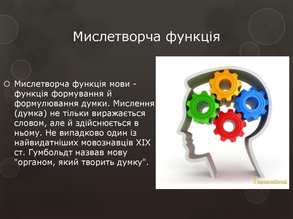 Що мають. Мислетворча функція. Функции мови. Виражальна функція мови. Функції мови української мови.