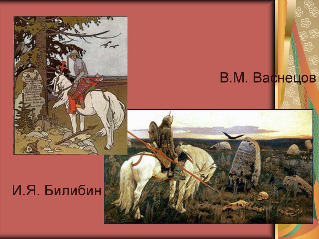 Картины васнецова 3 класс. Васнецов и Билибин. В.М Васнецов картины и и.я. Билибина. Васнецов и Билибин сравнение. Билибин война и мир.