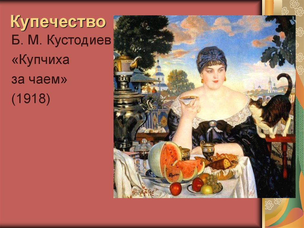 Кустодиев картины чай. Борис Кустодиев Купчиха за чаем 1918. Кустодиев Купчиха пьющая чай. Купчиха за чаем картина Кустодиева. Маковский Купчиха.