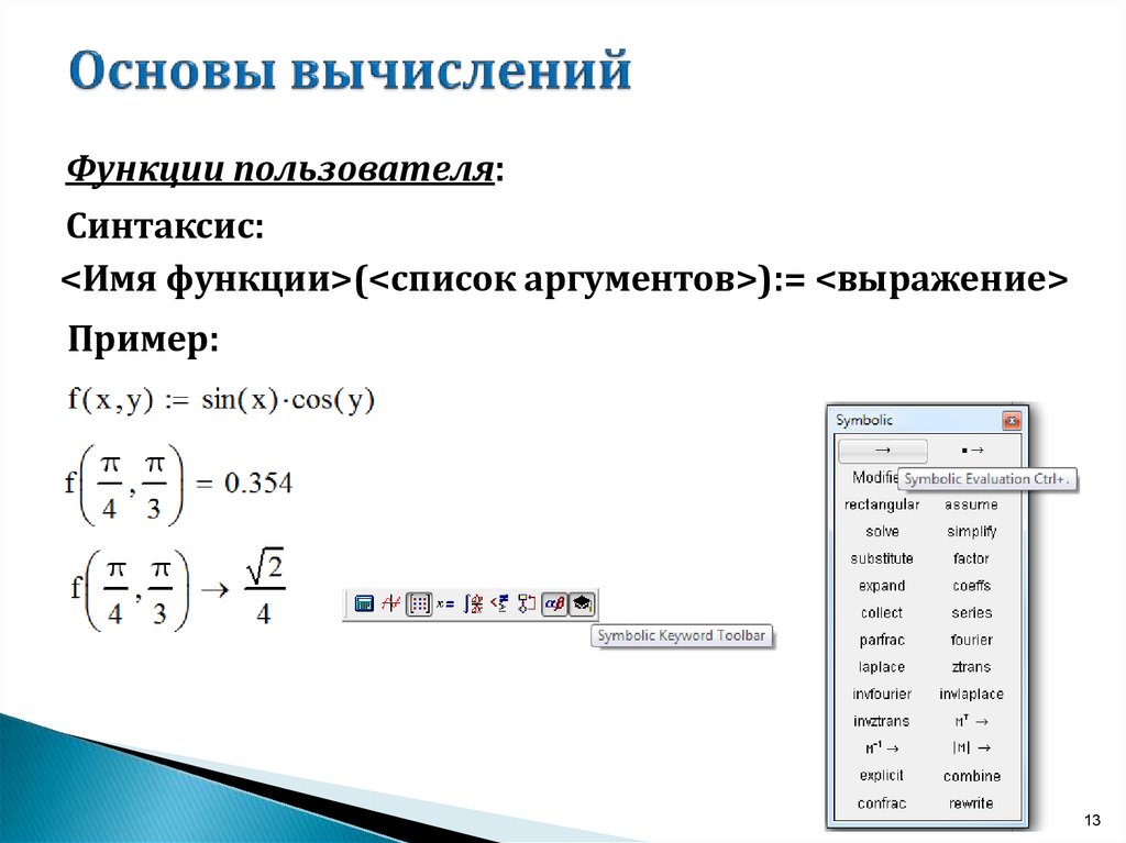 Расчет функции. Основа вычислений. Теоретическая основа вычислений. Синтаксис в маткаде. Теория положена в основу вычислений.