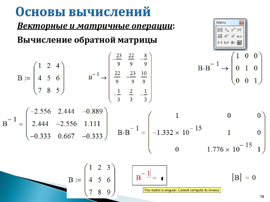 Вычислить элемент произведения. Скалярное произведение матриц в маткаде. Решение матрицы в маткаде. Произведение матриц в маткаде. Умножение матрицы на матрицу в маткаде.