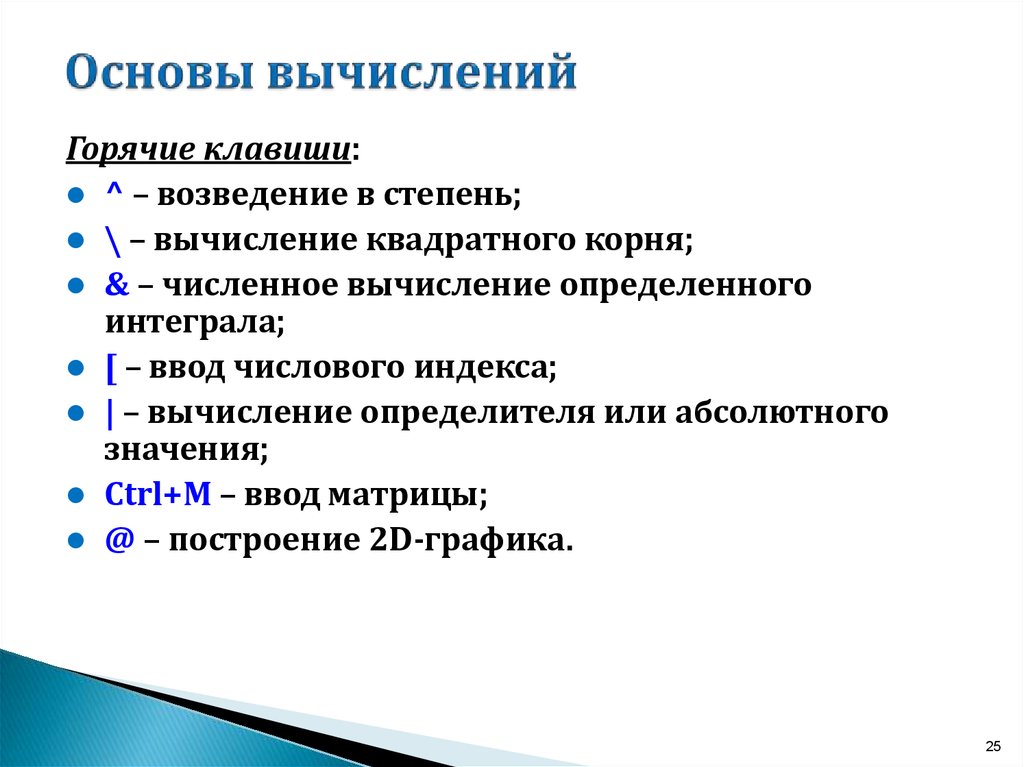 Основа вычислений. Теория положена в основу вычислений.