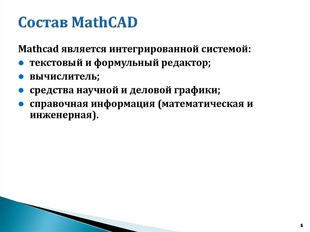 Состав MathCAD