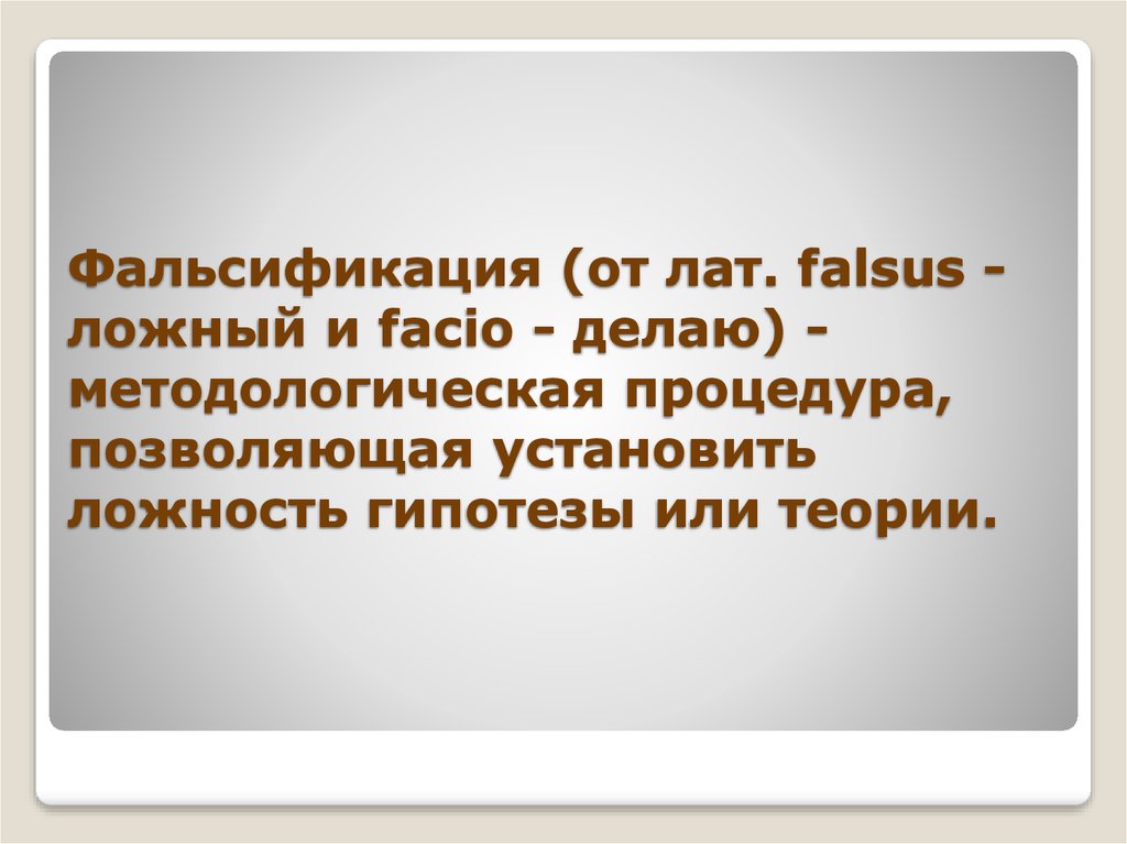 Фальсификация 4. Метод фальсификации в философии. Фальсификация в науке. Фальсификация в философии науки. Верификация и фальсификация гипотезы.