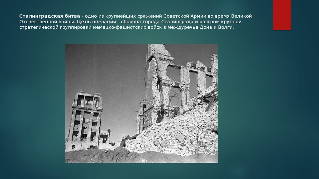 Сталинградская битва - одно из крупнейших сражений Советской Армии во время Великой Отечественной войны. Цель операции -