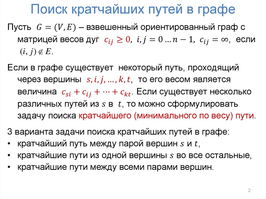 Найти кратком. Поиск кратчайшего пути. Поиск кратчайшего пути в ориентированном графе. Поиск всей кратчайших путей в графе. Путь в программирование.