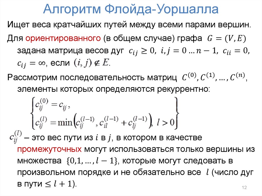 Найти кратком. Алгоритм Флойда Уоршелла пример решения графа. Метод Флойда нахождения кратчайшего пути. Алгоритм Флойда Уоршелла для неориентированного графа. Алгоритм Уоршелла графы.