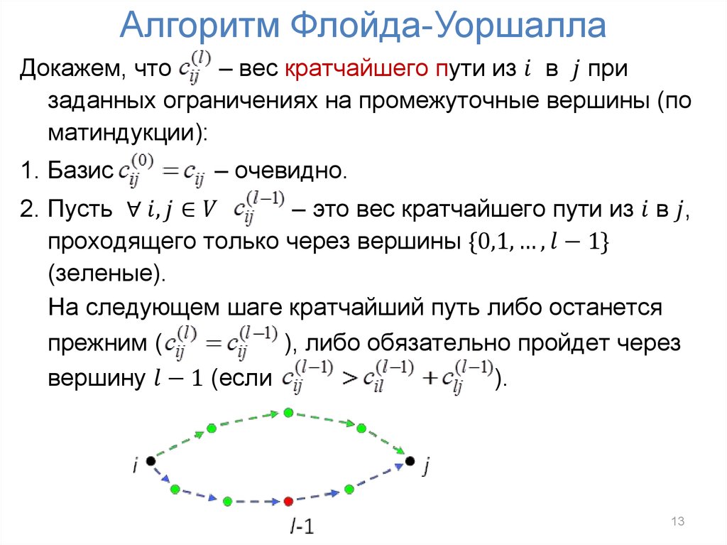 Алгоритм флойда уоршелла презентация