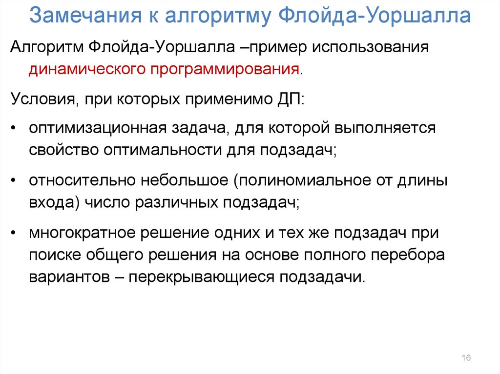 Замечания к алгоритму Флойда-Уоршалла