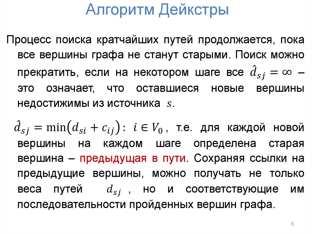 Суть алгоритма дейкстры. Суть алгоритма дейкстры