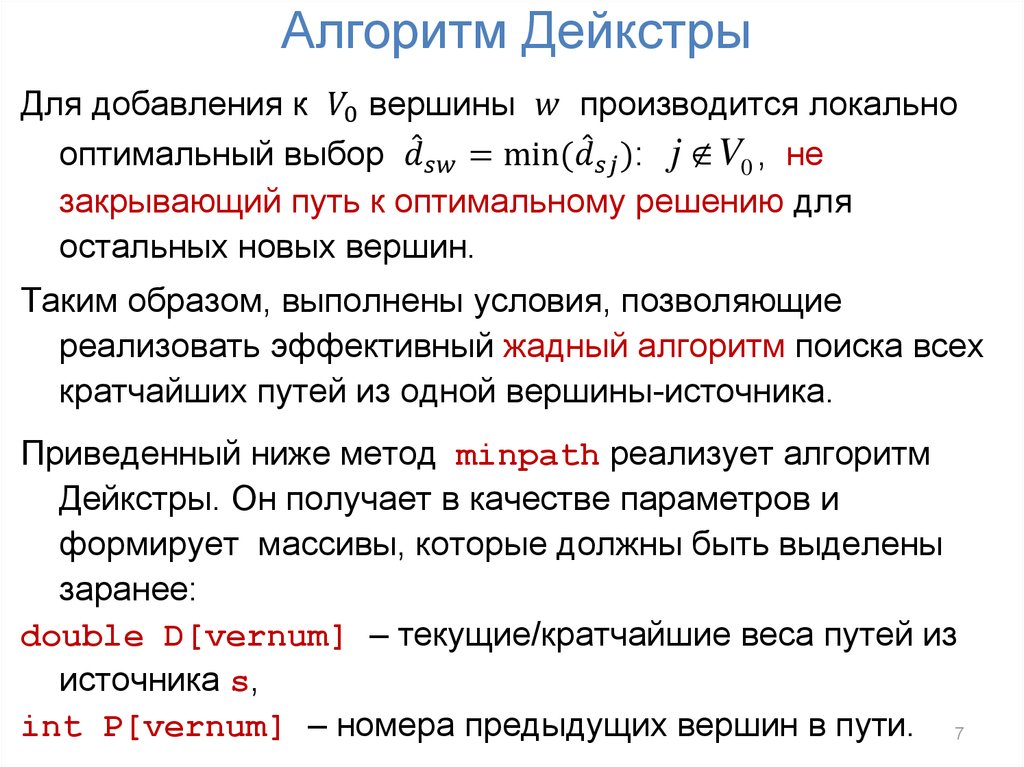 Алгоритм Дейкстры