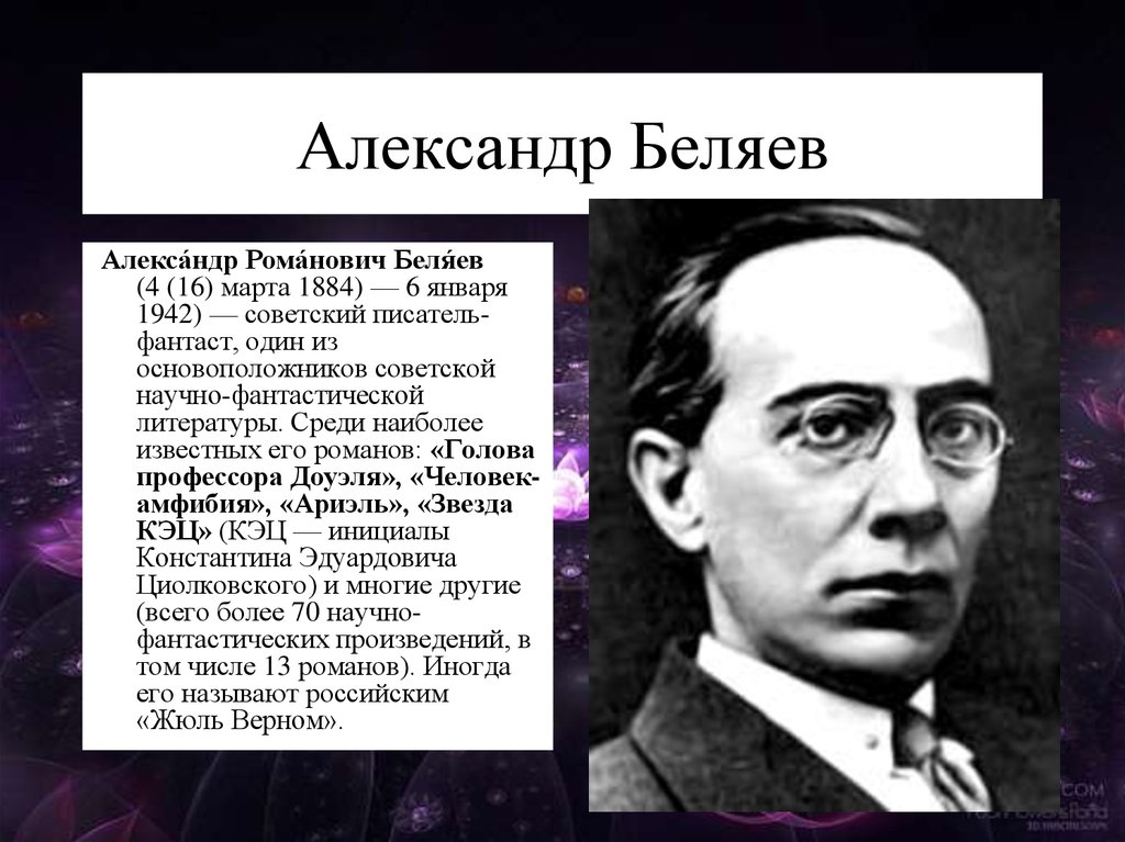 Основоположники литература. Писатель-фантаст Александр Романович Беляев.. Беляев Александр Романович 1884-1942. Портрет Александра Беляева фантаста. Беляев годы жизни.