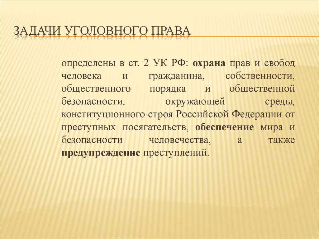 Уголовные задачи. Уголовное право задачи. Главная задача уголовного права. Задачи уголовного закона. 2 Задачи уголовного права.