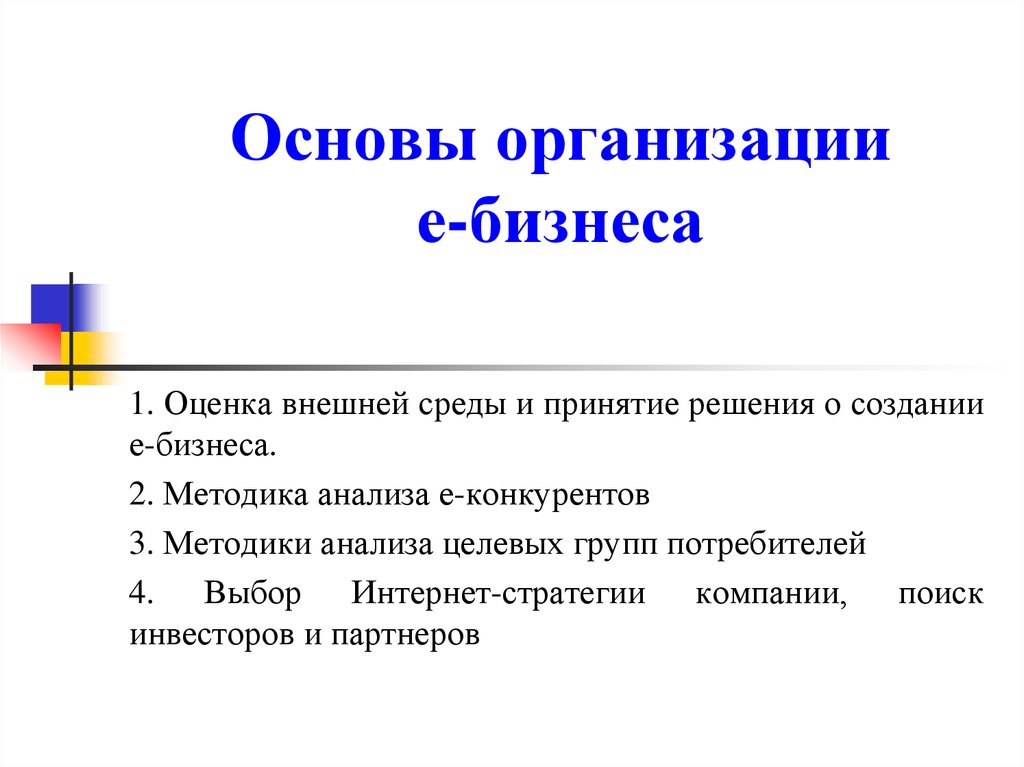 Е учреждение. Основы организации. Основы. Организация ё.