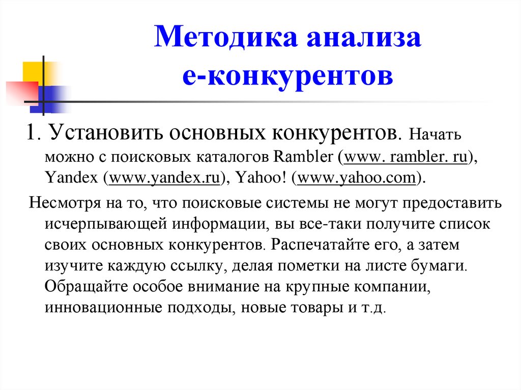 Анализ е. Основной конкурент. Методы анализа список.