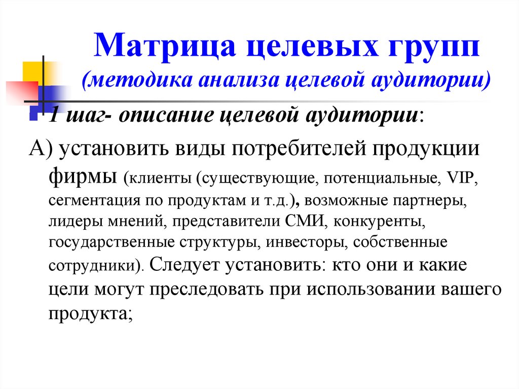 Методики целевой аудитории. Матрица целевых групп Desk research. Матрица целевой аудитории. Целевая матрица. Матрицу Гутенбергера целевые аудитории.