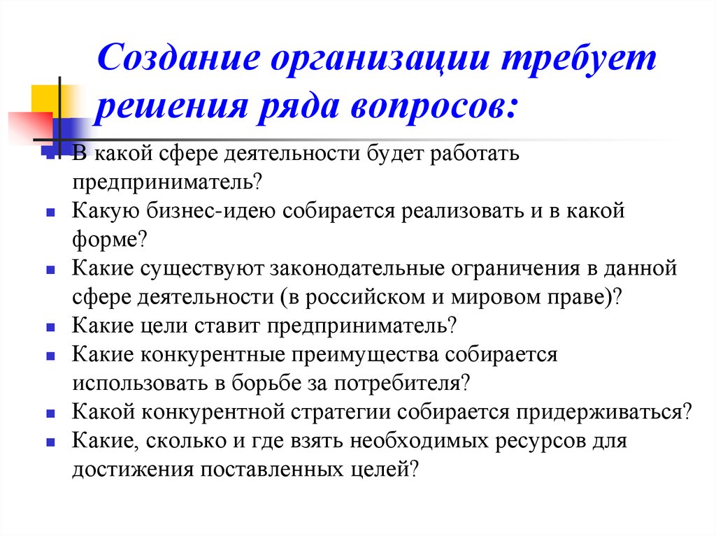 Вопросы по организации. Организационные вопросы создания бизнеса. Вопросы требующие решения организация. Какие вопросы решает организация. Создание организации.