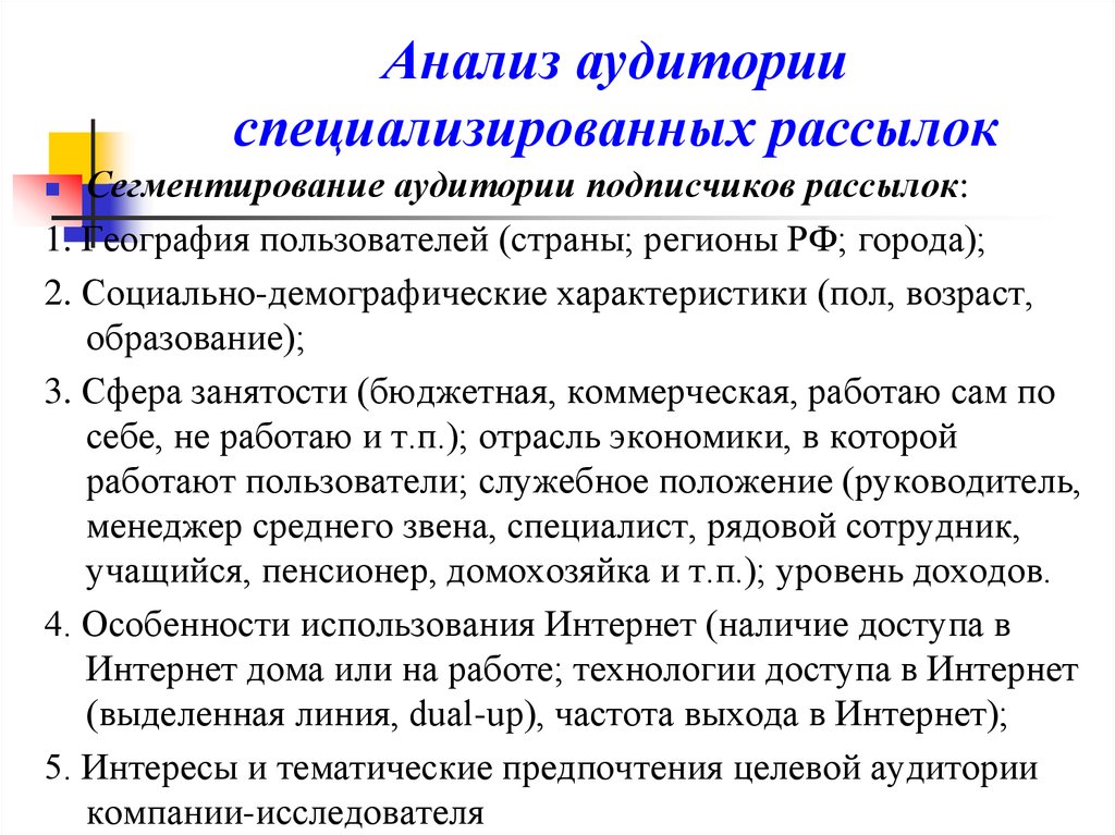 Е организации. Анализ аудитории тематических рассылок. Анализ целевой аудитории. Алгоритм анализа целевой аудитории. Исследование целевой аудитории.