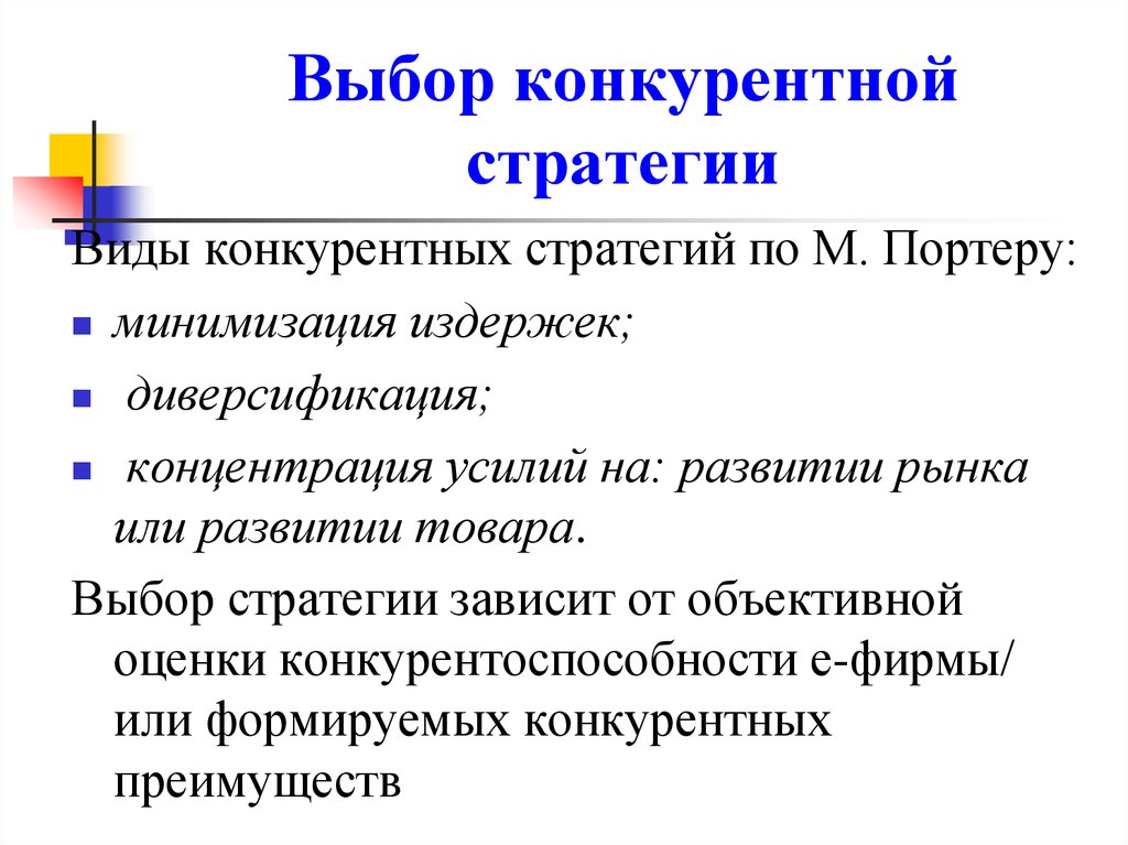 Организация е. Выбор конкурентной стратегии. Выбор товара и конкурентной стратегии. Выберите конкурентные стратегии. Стратегия минимизации издержек.