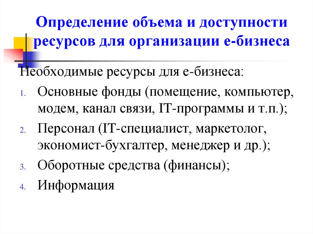 Е организации. Доступность ресурсов. Доступность ресурса определяет. Объем и доступность ресурсов это. Доступность ресурсов это определение.