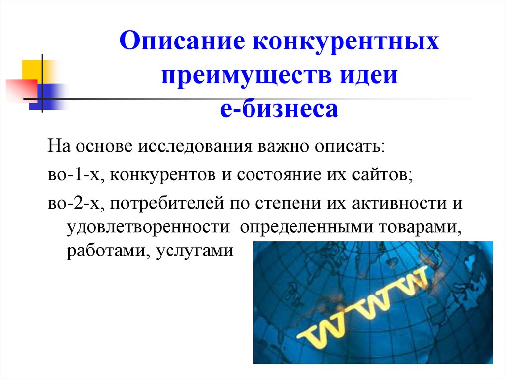 Идея е. Преимущества бизнес идеи. Преимущества идеи. Основы организации бизнеса. Конкурентные преимущества бизнес идеи.