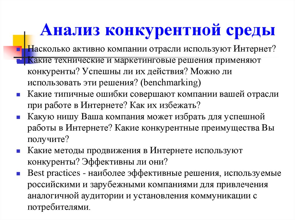 Организация е. Анализ конкурентной среды. Анализ конкурентной среды предприятия. Анализ конкурентного окружения. Что включает анализ конкурентной среды.