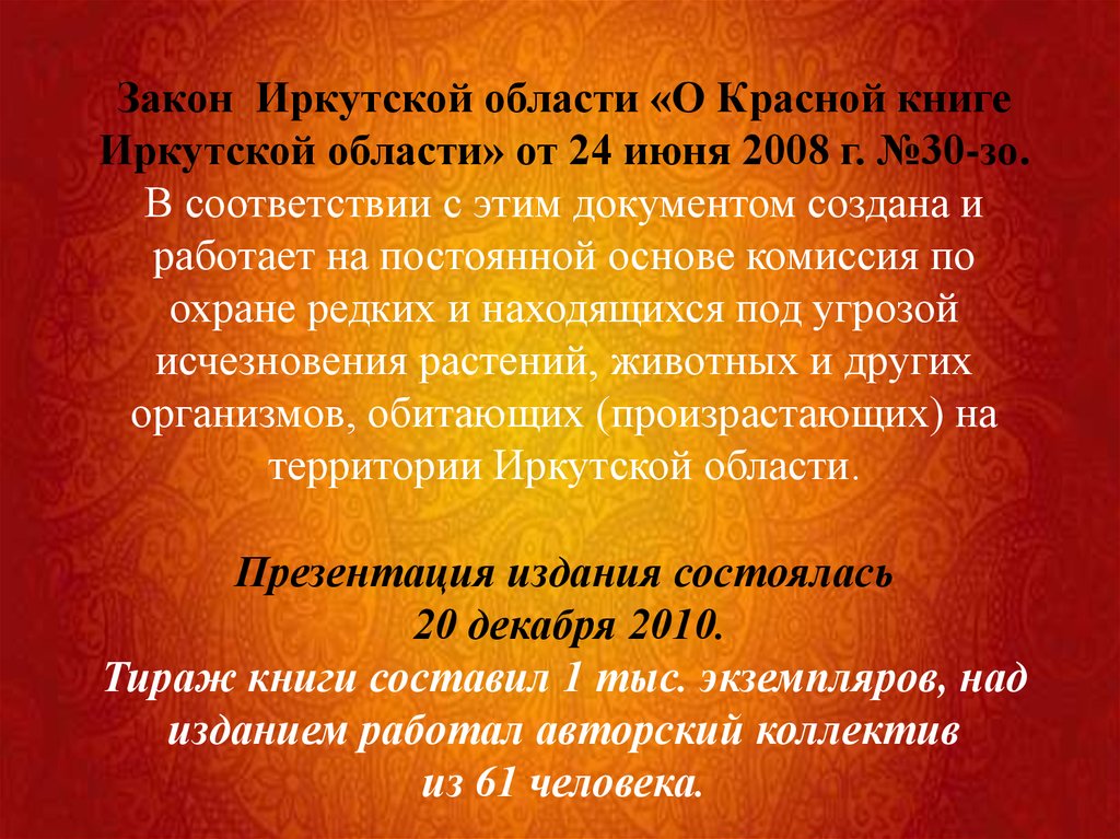 Красная книга Иркутской области - презентация онлайн