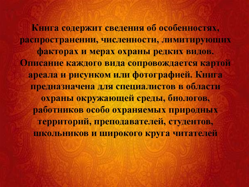 Красная книга Иркутской области - презентация онлайн