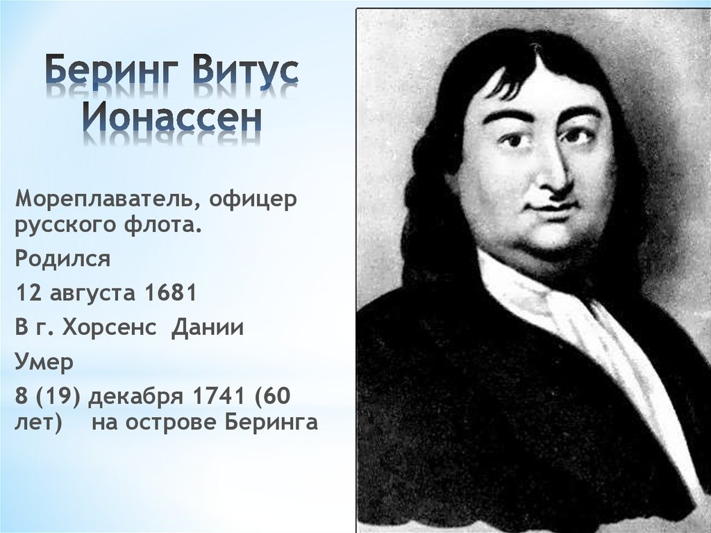 Венке беринг. Витус Ионассен Беринг. Витус Ионассен Беринг открытия. Витус Беринг портрет.