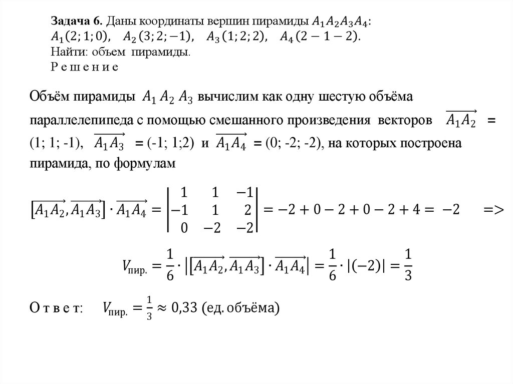 Объем пирамиды через смешанное произведение. Объем пирамиды по координатам. Объём пирамиды по координатам вершин. Объем треугольной пирамиды по координатам вершин. Объём тетраэдра по координатам вершин.