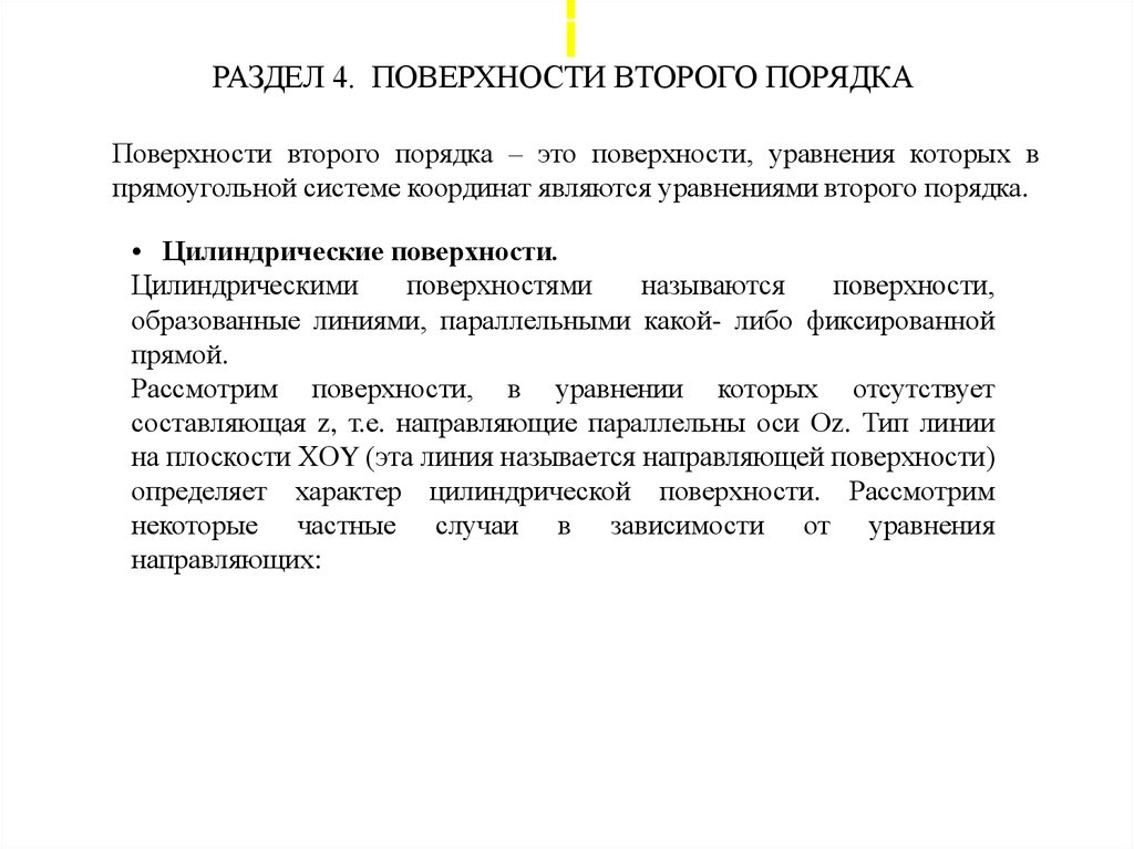 РАЗДЕЛ 4. ПОВЕРХНОСТИ ВТОРОГО ПОРЯДКА 