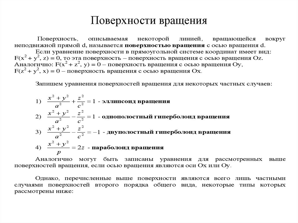 Поверхности вращения