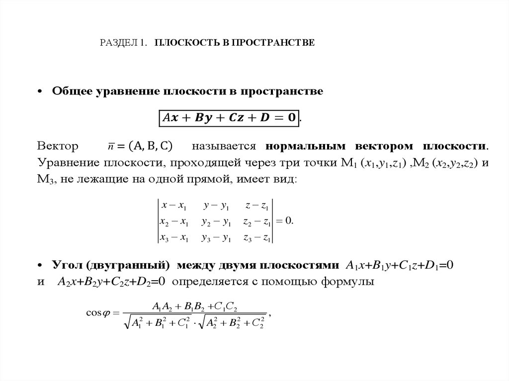 Уравнение плоскости нормальный вектор