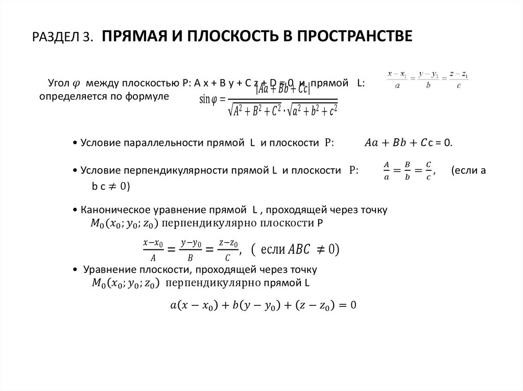 Раздел 3. Прямая и плоскость в пространстве