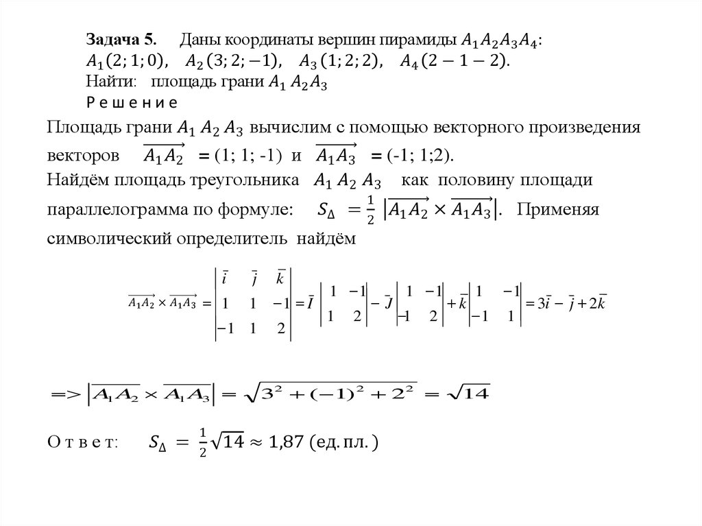 Даны координаты а 1 2. Площадь грани пирамиды по координатам вершин. Площадь грани по координатам. Объём пирамиды по коодинатам. Площадь пирамиды по координатам.