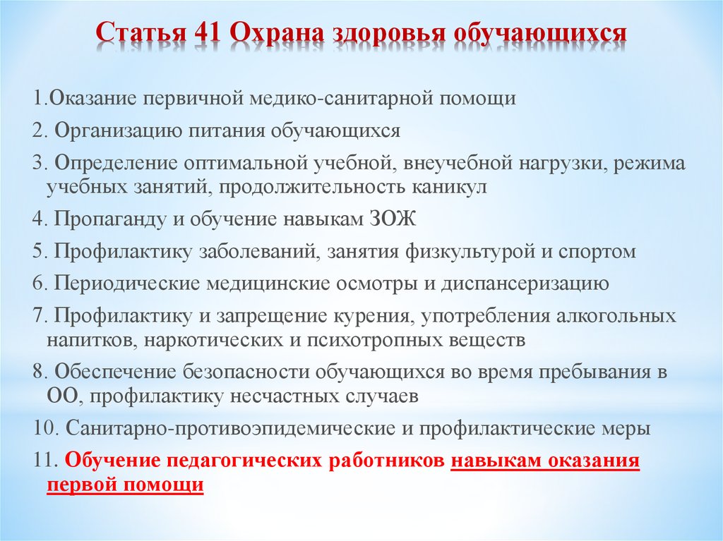 Закон об образовании об организации питания. Охрана здоровья учащихся. Охрана жизни и здоровья обучающихся и воспитанников. Охрана здоровья детей в школе. Охрана здоровья учащихся в образовательном учреждении.